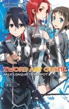Кавахара Рэки - Sword Art Online. Алисизация. Поворот. Том 11