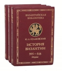 Юлиан Кулаковский - История Византии