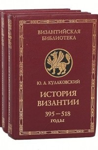Юлиан Кулаковский - История Византии