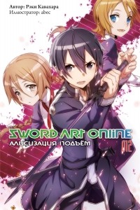 Кавахара Рэки - Sword Art Online. Алисизация. Подъём. Том 12