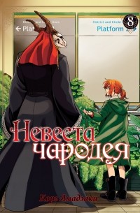 Корэ Ямадзаки - Невеста чародея. Том 8