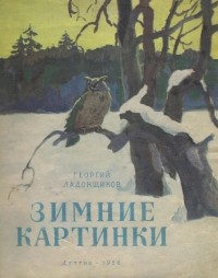 Георгий Ладонщиков - Зимние картинки
