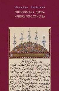Михаил Якубович - Філософська думка Кримського ханства