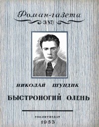 Николай Шундик - «Роман-газета», 1953, №3(87). Быстроногий олень