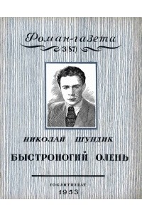 «Роман-газета», 1953, №3(87). Быстроногий олень