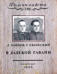  - «Роман-газета», 1953, №7(91)