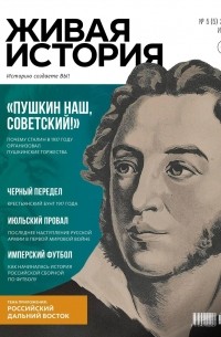 Живая история №5(5) 2017