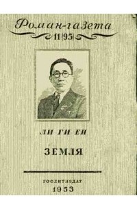Ли Ги Ён  - «Роман-газета», 1953, №№11(95) - 12(96). Земля