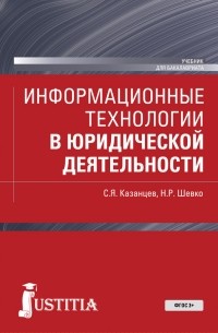Сергей Казанцев - Информационные технологии в юридической деятельности