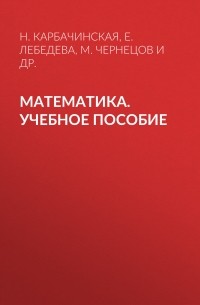 Е. Лебедева - Математика. Учебное пособие