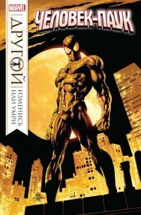 Человек-Паук. Другой