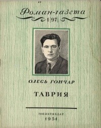 Олесь Гончар - «Роман-газета», 1954 №1(97), Таврия