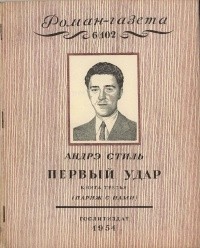без автора - «Роман-газета», 1954 №6(102)