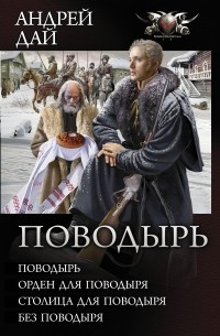 Дай Андрей - Поводырь (сборник)