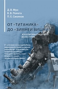 Мун Д. В. - От «Титаника» до «Зимней вишни». Алгоритмы грядущих катастроф