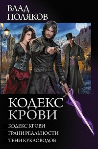 Влад Поляков - Кодекс крови (сборник)