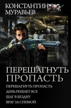 Муравьев Константин Николаевич - Перешагнуть пропасть (сборник)