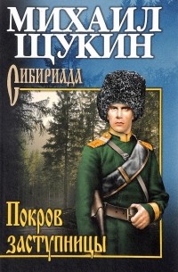 Михаил Щукин - Покров заступницы