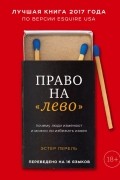 Эстер Перель - Право на «лево». Почему люди изменяют и можно ли избежать измен