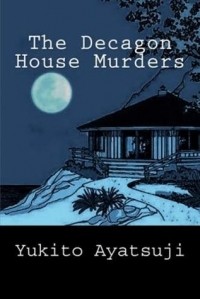 Юкито Аяцудзи - The Decagon House Murders