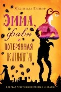 Мехтильда Глейзер - Эмма, фавн и потерянная книга