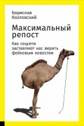 Борислав Козловский - Максимальный репост. Как соцсети заставляют нас верить фейковым новостям