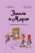  - Эмиль и Марго. Чудовищные глупости