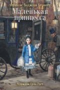 Фрэнсис Элиза Бёрнетт - Маленькая принцесса