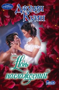 Ночь наслаждений