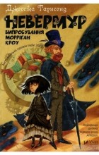 Джессіка Таунсенд - Невермур. Випробування Морріґан Кроу