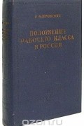 Василий Берви-Флеровский - Положение рабочего класса в России