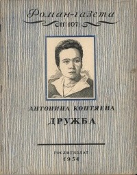 Антонина Коптяева - «Роман-газета», 1954 №11(107)