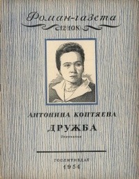 Антонина Коптяева - «Роман-газета», 1954 №12(108)