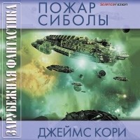 Джеймс Кори - Пожар Сиболы