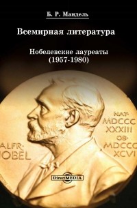 Борис Мандель - Всемирная литература: Нобелевские лауреаты 1957-1980