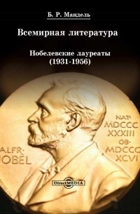 Всемирная литература: Нобелевские лауреаты 1931-1956