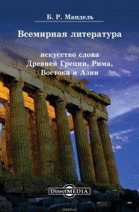 Борис Мандель - Всемирная литература. Искусство слова Древней Греции, Рима, Востока и Азии