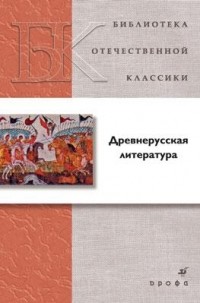 Антология - Древнерусская литература