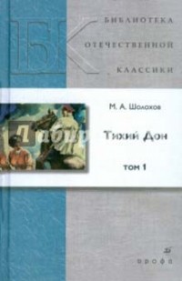 М. А. Шолохов - Тихий Дон. В 4 томах. Том 1