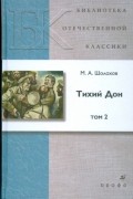 Тихий Дон. В 4 томах. Том 2
