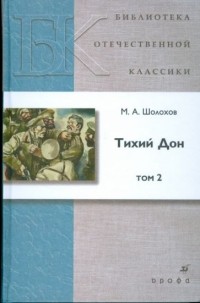 Михаил Шолохов - Тихий Дон. В 4 томах. Том 2