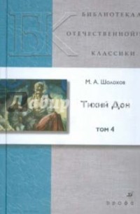 М. А. Шолохов - Тихий Дон. В 4 томах. Том 4