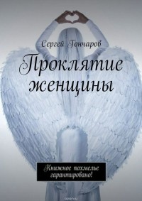 Сергей Гончаров - Проклятие женщины