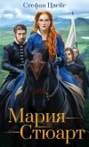 Стефан Цвейг - Мария Стюарт