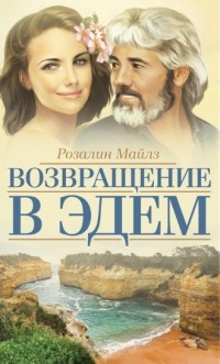 Розалин Майлз - Возвращение в Эдем