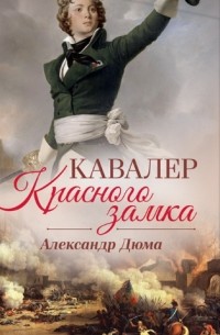 Александр Дюма - Кавалер Красного замка