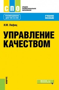 Иосиф Лифиц - Управление качеством