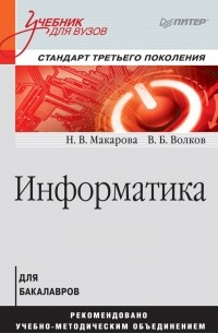 Владимир Волков - Информатика. Учебник для вузов