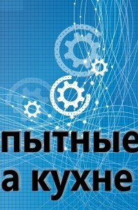 Опытные на кухне №002