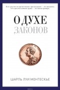 О духе законов